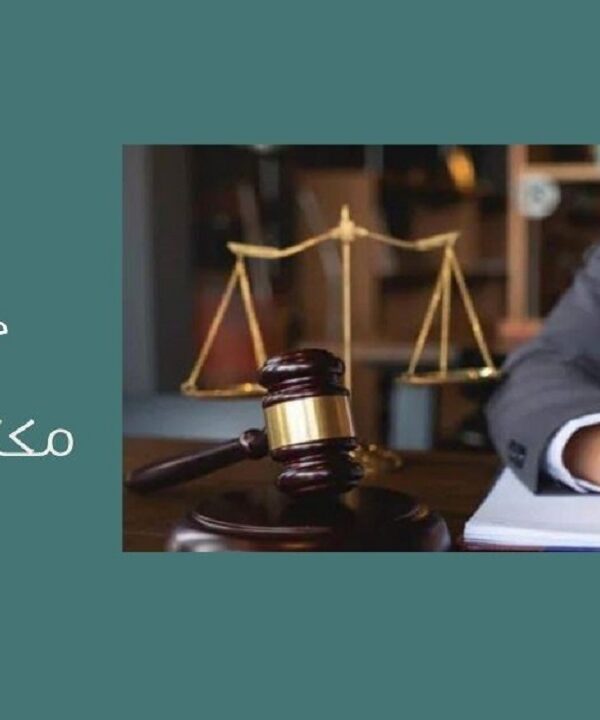 مكتب محامي