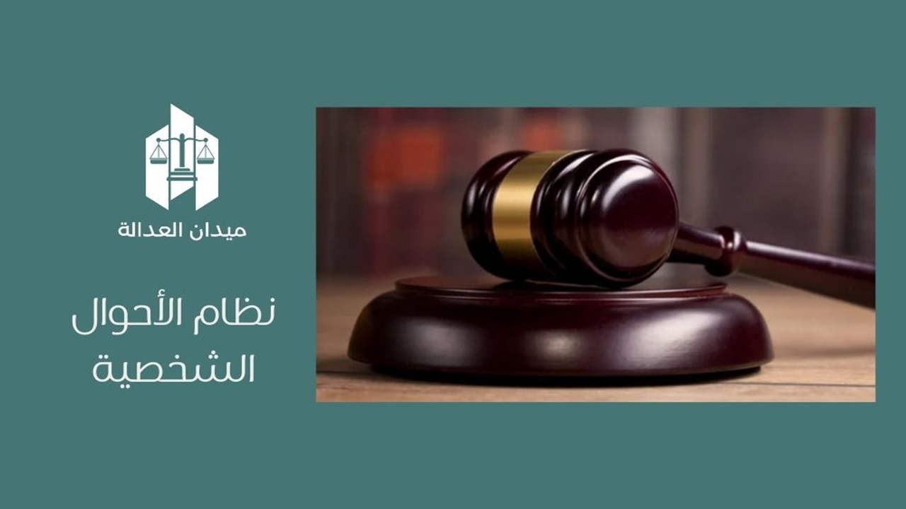 نظام الأحوال الشخصية