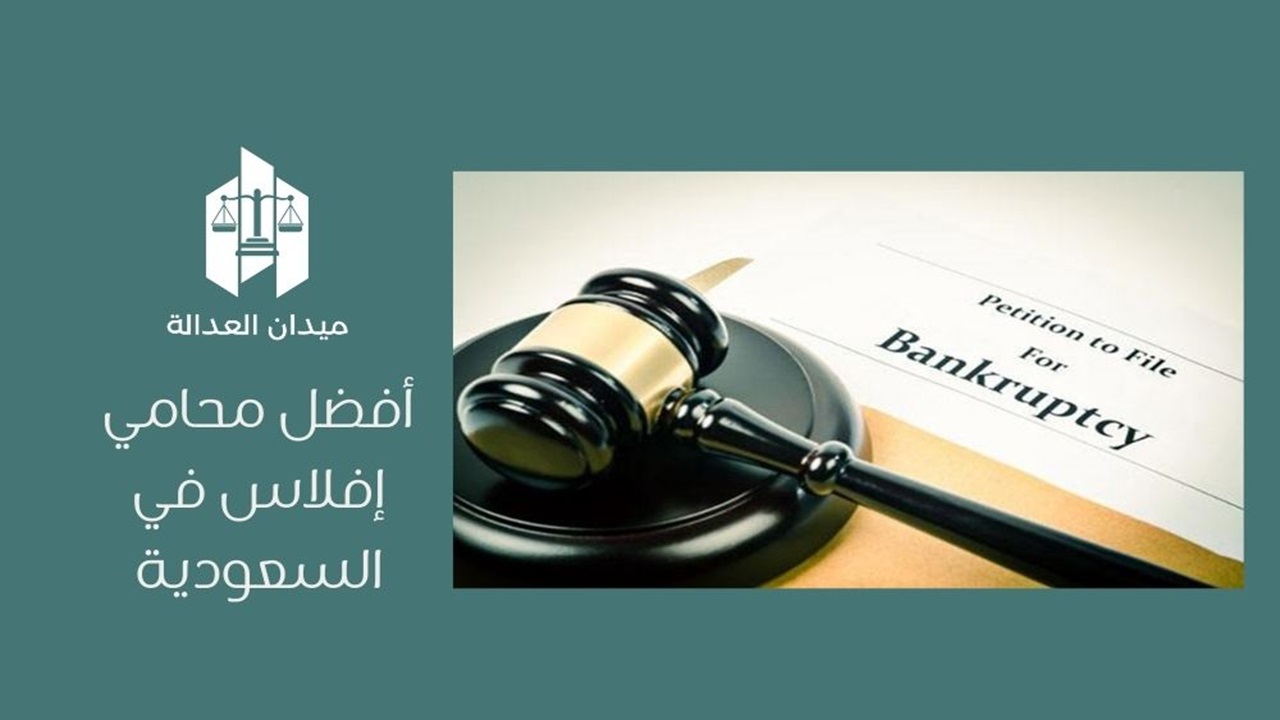 افضل محامي إفلاس في السعودية