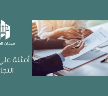 أمثلة علي الغش التجاري