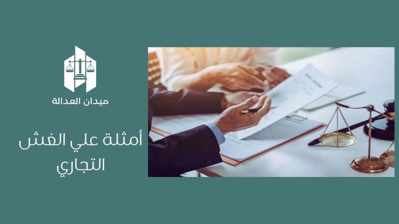 أمثلة علي الغش التجاري