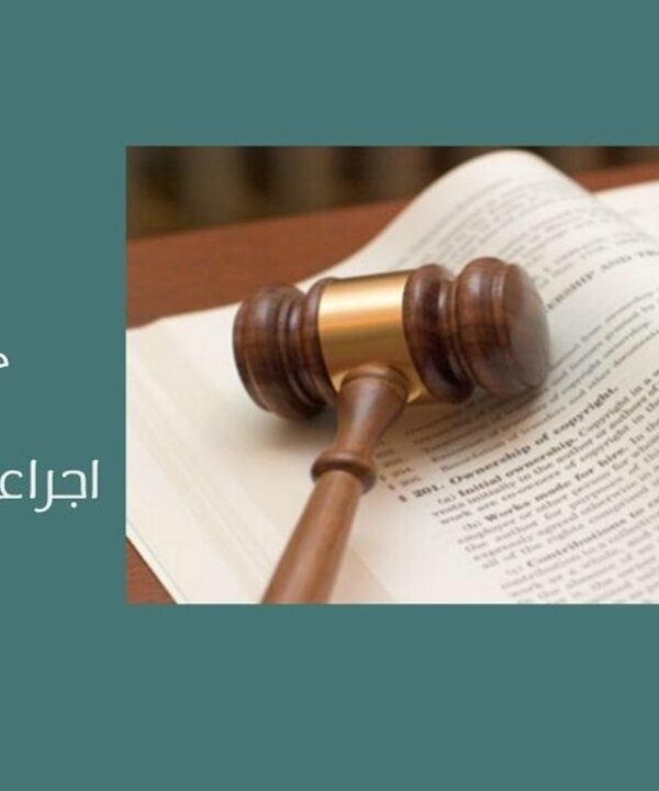 اجراءات التحكيم