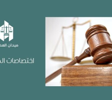 اختصاصات المحاكم