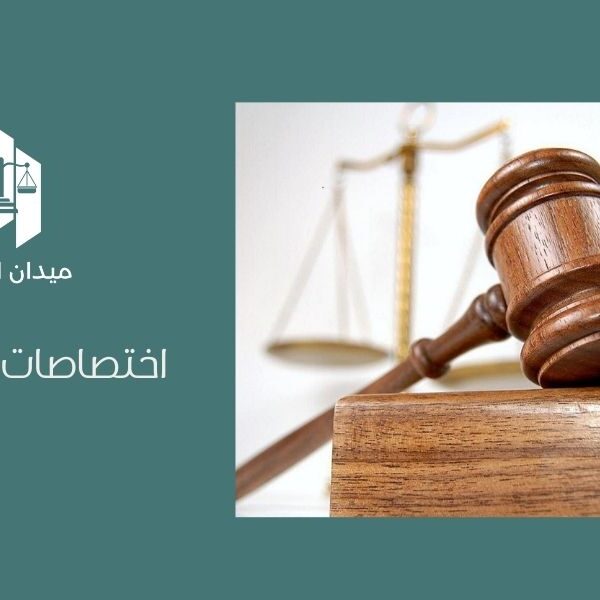 اختصاصات المحاكم