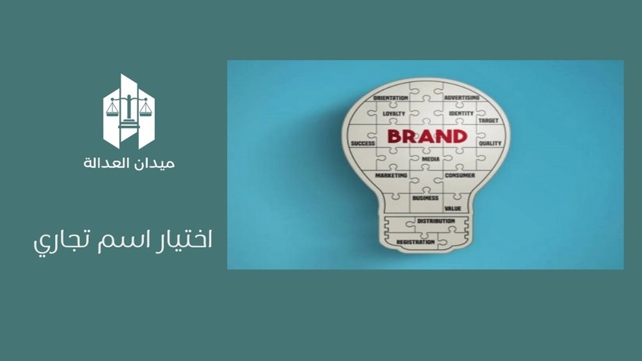 اختيار اسم تجاري