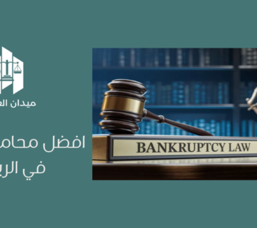 أفضل محامي إفلاس في الرياض