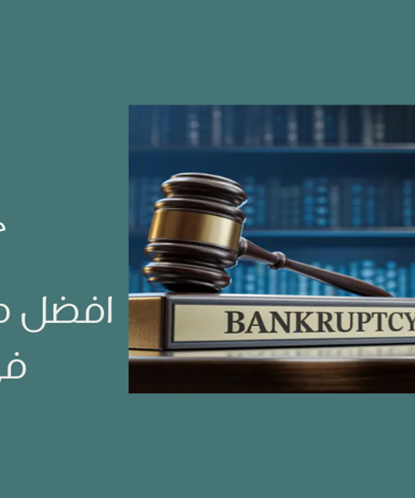 أفضل محامي إفلاس في الرياض