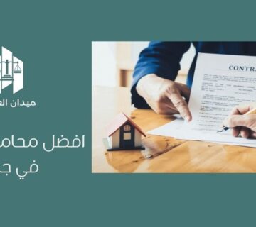 أفضل محامي إفلاس في جدة