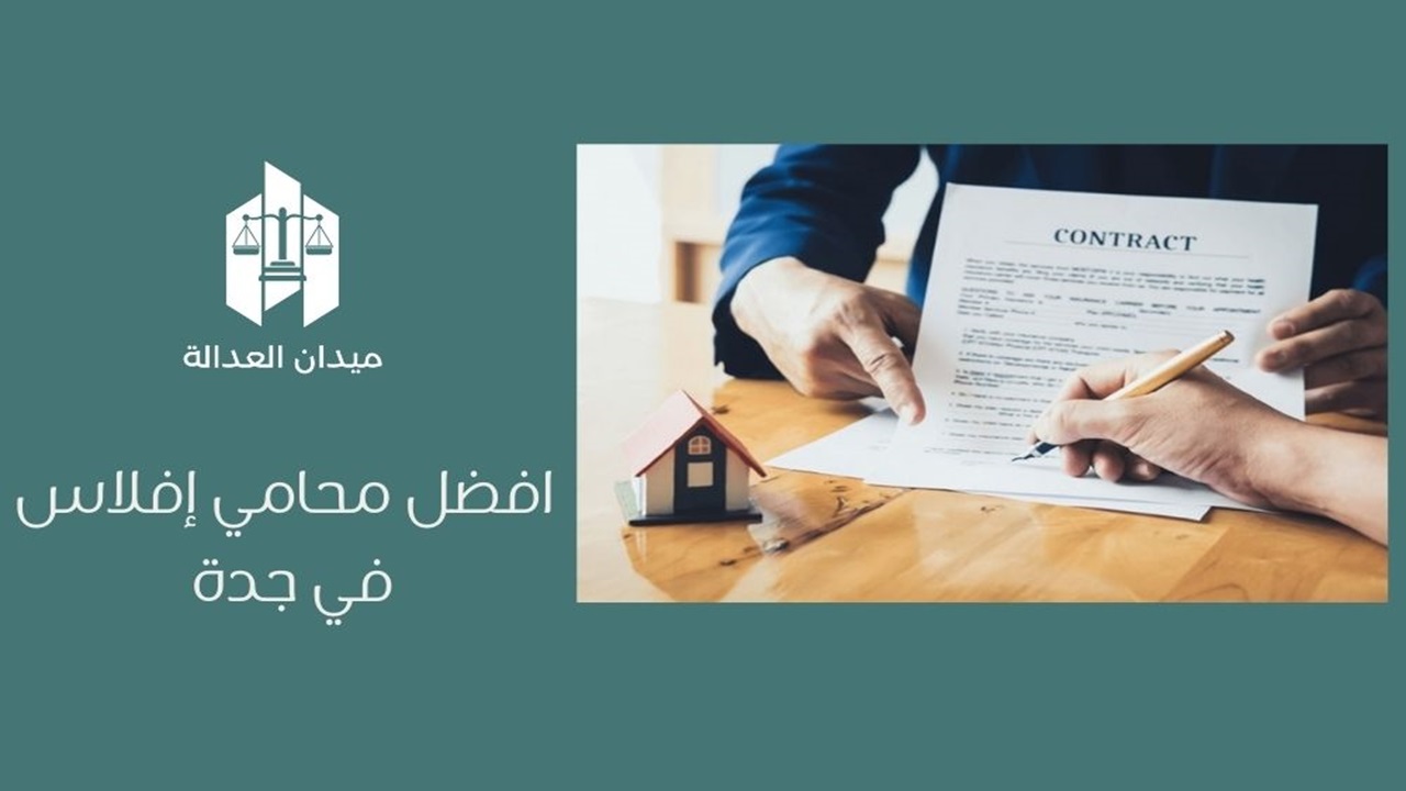 أفضل محامي إفلاس في جدة