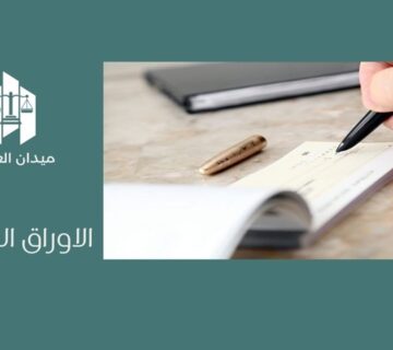 الاوراق التجارية