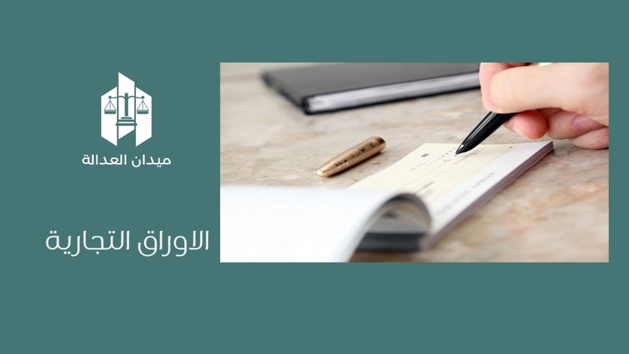 الاوراق التجارية