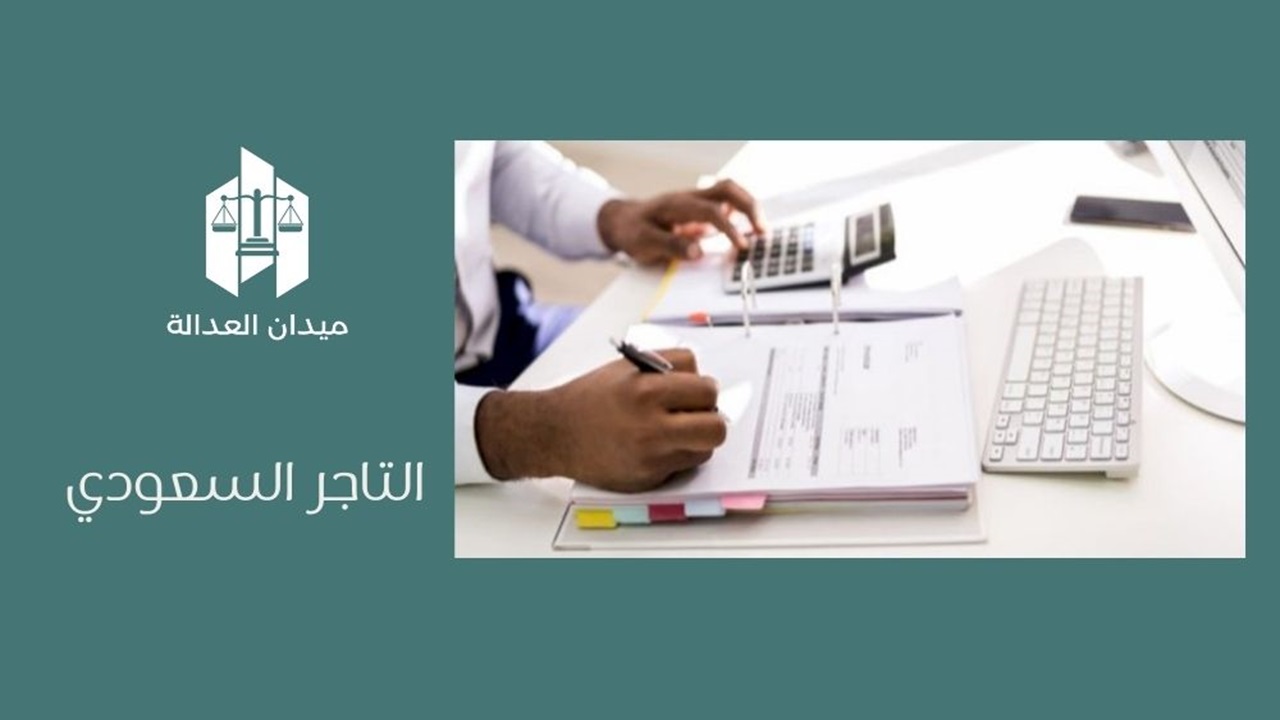 التاجر السعودي