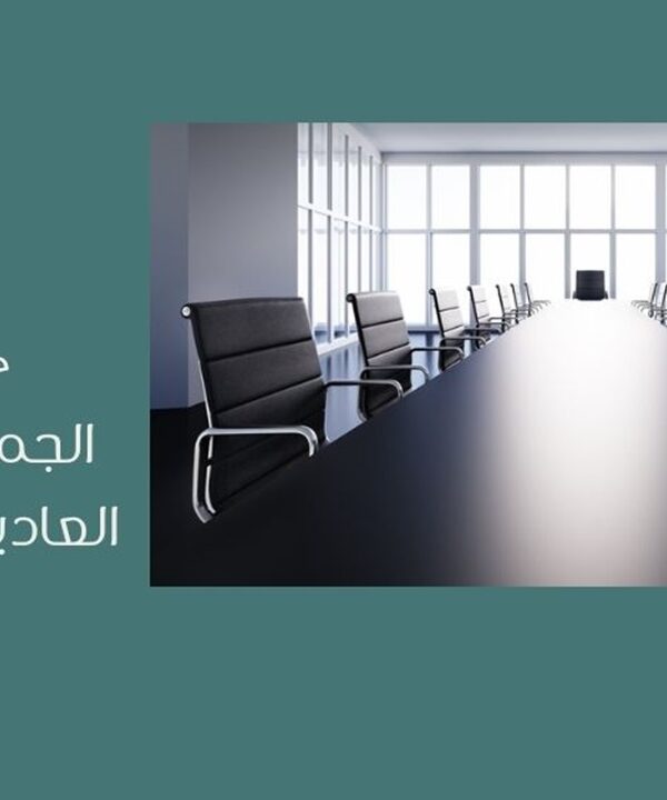 الجمعية العامة العادية للشركات