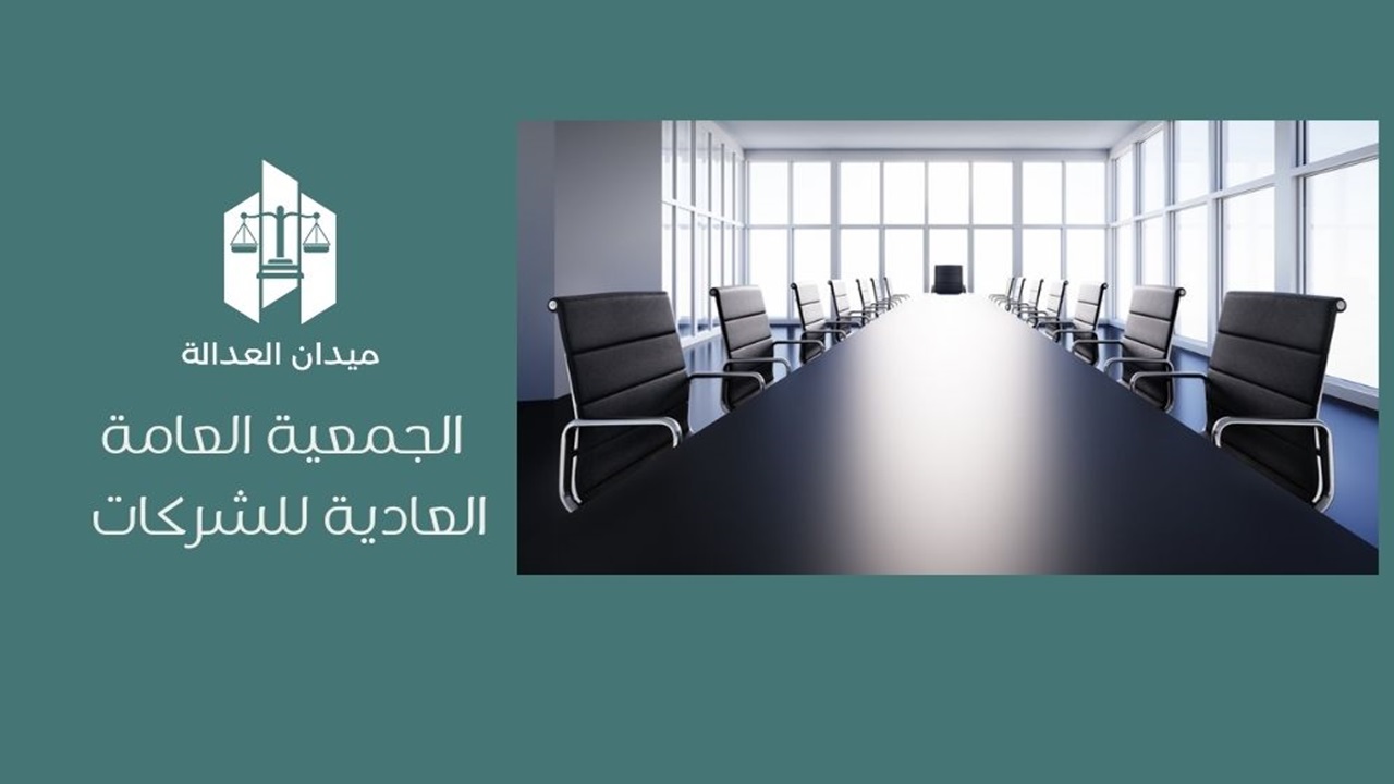 الجمعية العامة العادية للشركات