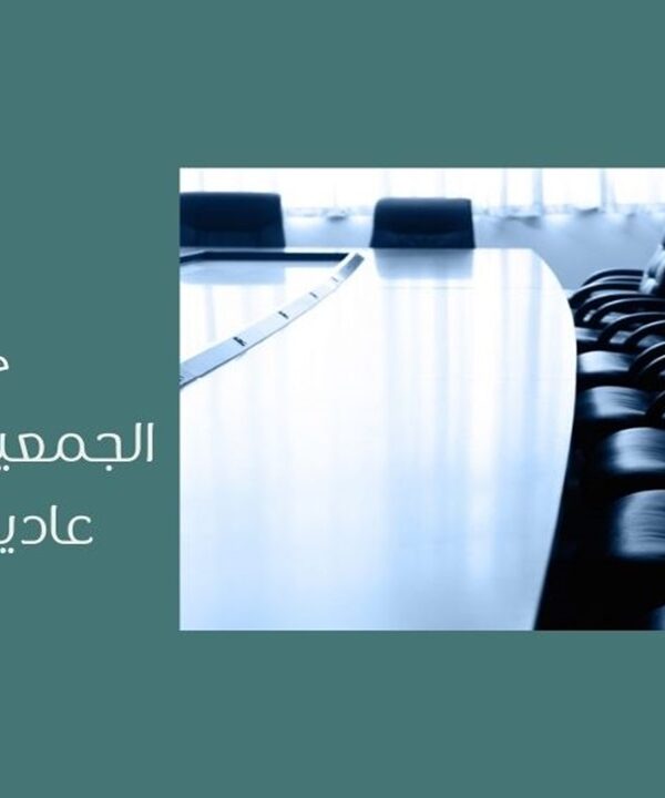 الجمعية العامة الغير عادية للشركات