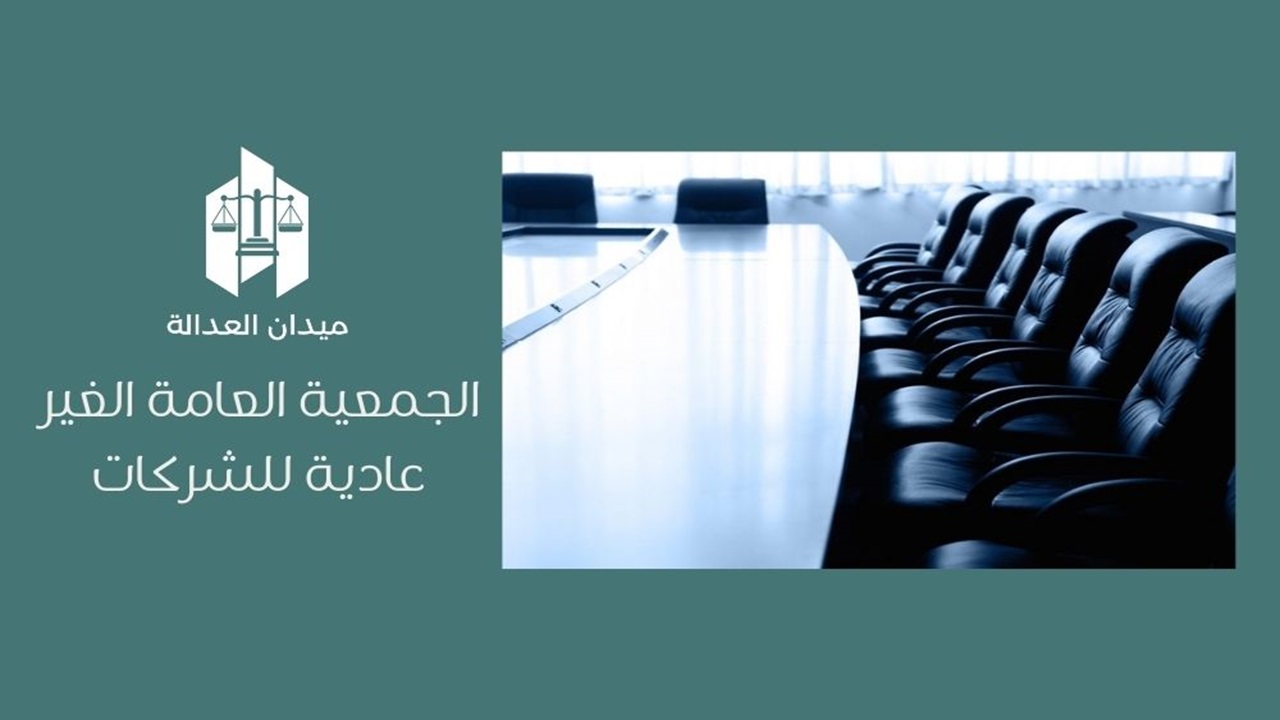 الجمعية العامة الغير عادية للشركات