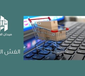 الغش التجاري