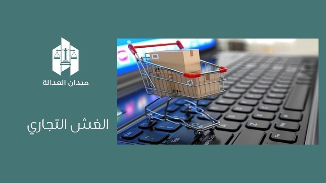 الغش التجاري