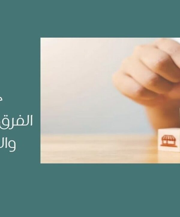 الفرق بين الشركة والمؤسسة