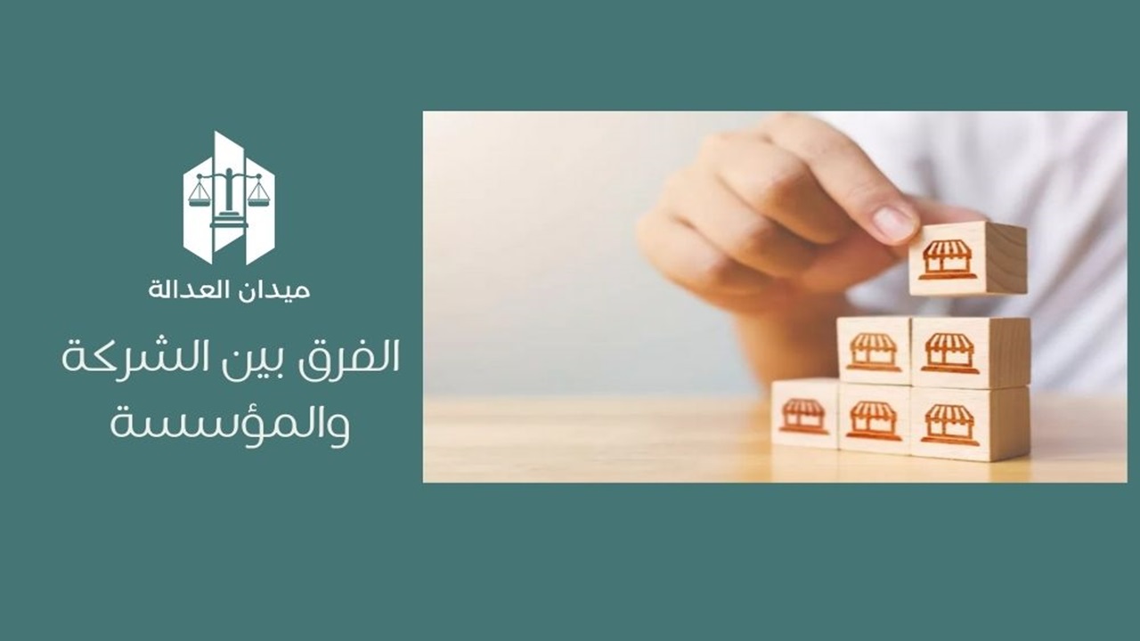الفرق بين الشركة والمؤسسة