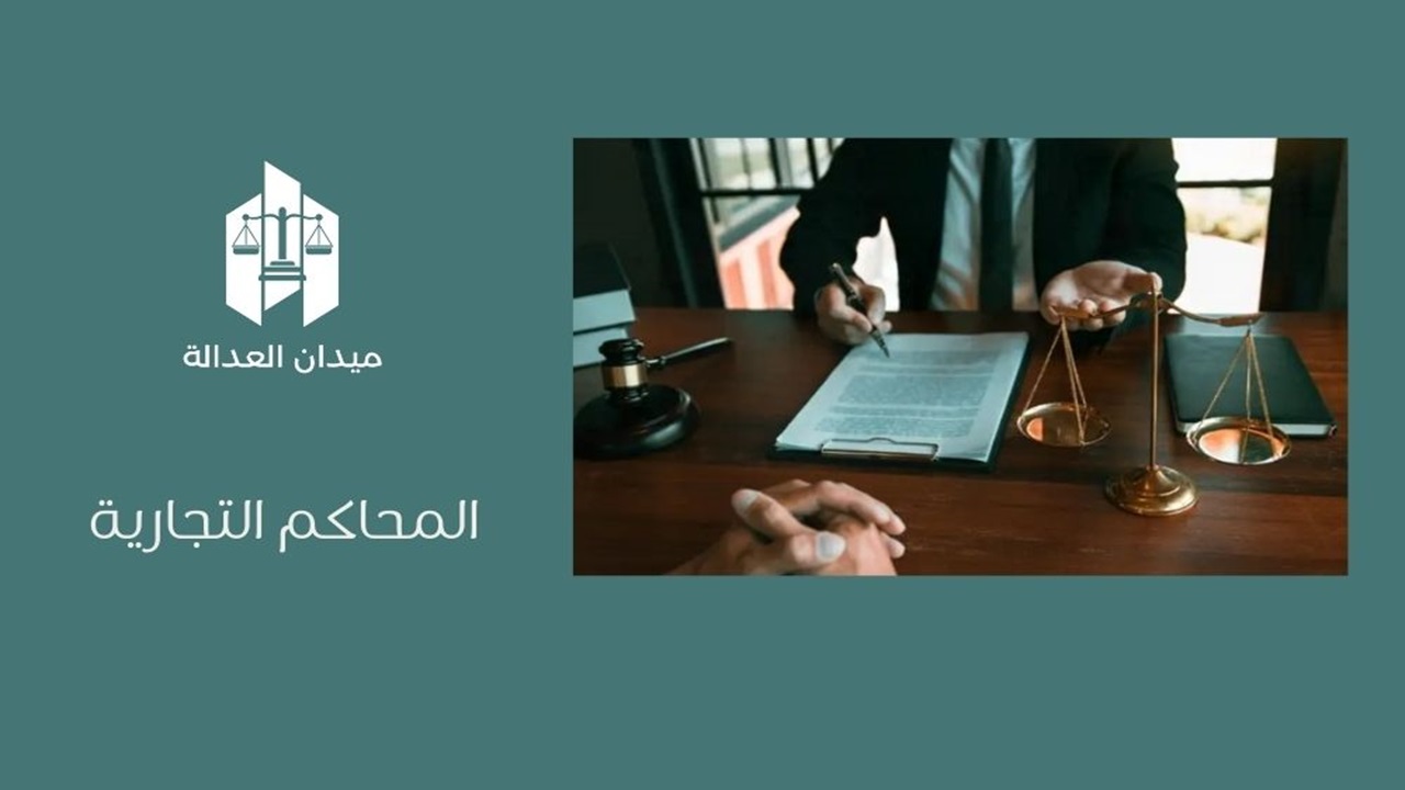 المحاكم التجارية