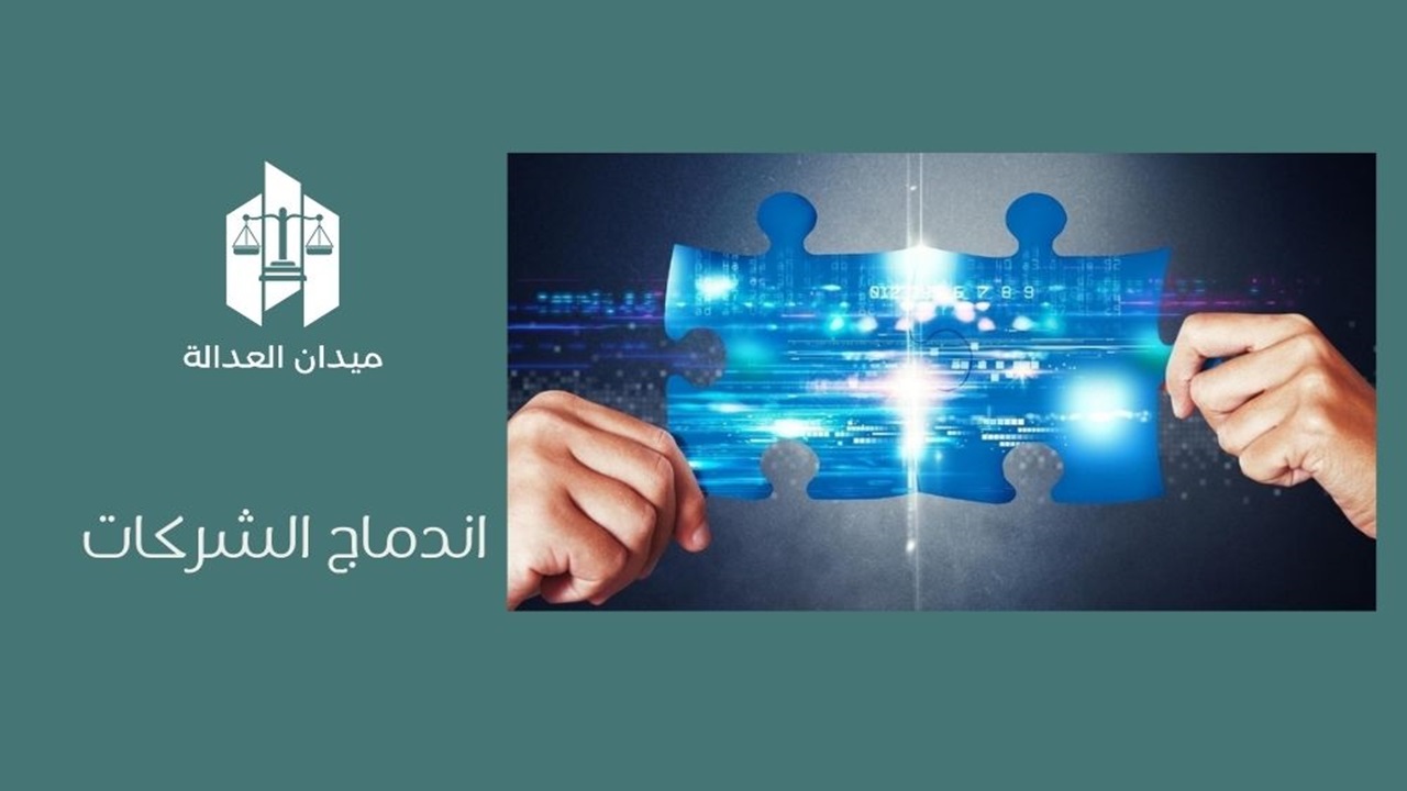 اندماج الشركات