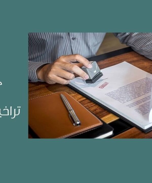 تراخيص صناعية