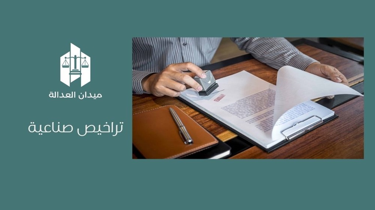 تراخيص صناعية