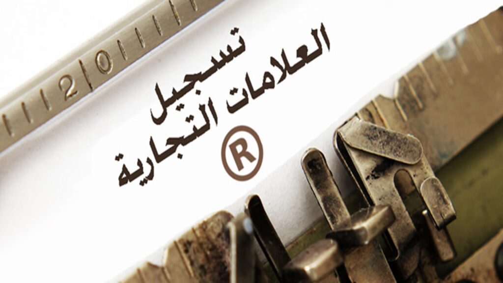تسجيل العلامة التجارية