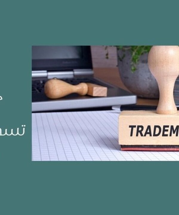 تسجيل العلامة التجارية