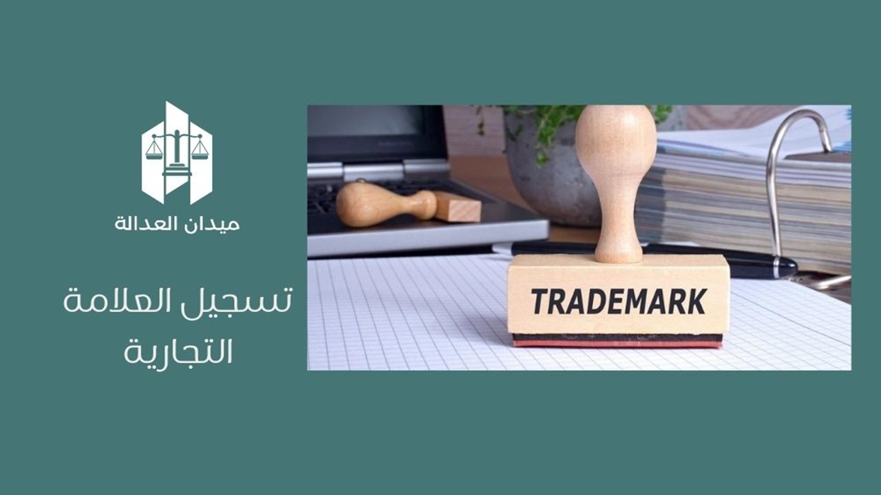 تسجيل العلامة التجارية