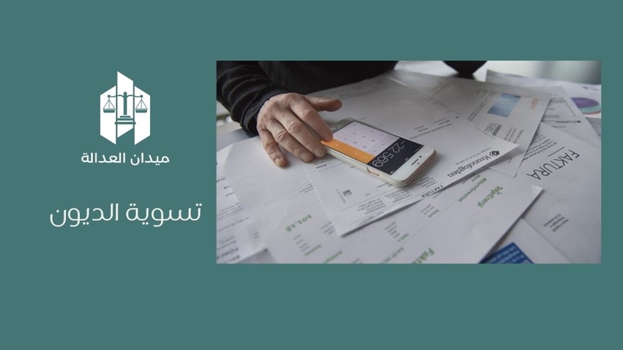 تسوية الديون