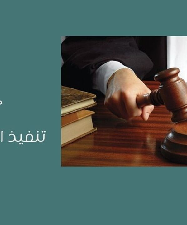 تنفيذ الاحكام الإدارية