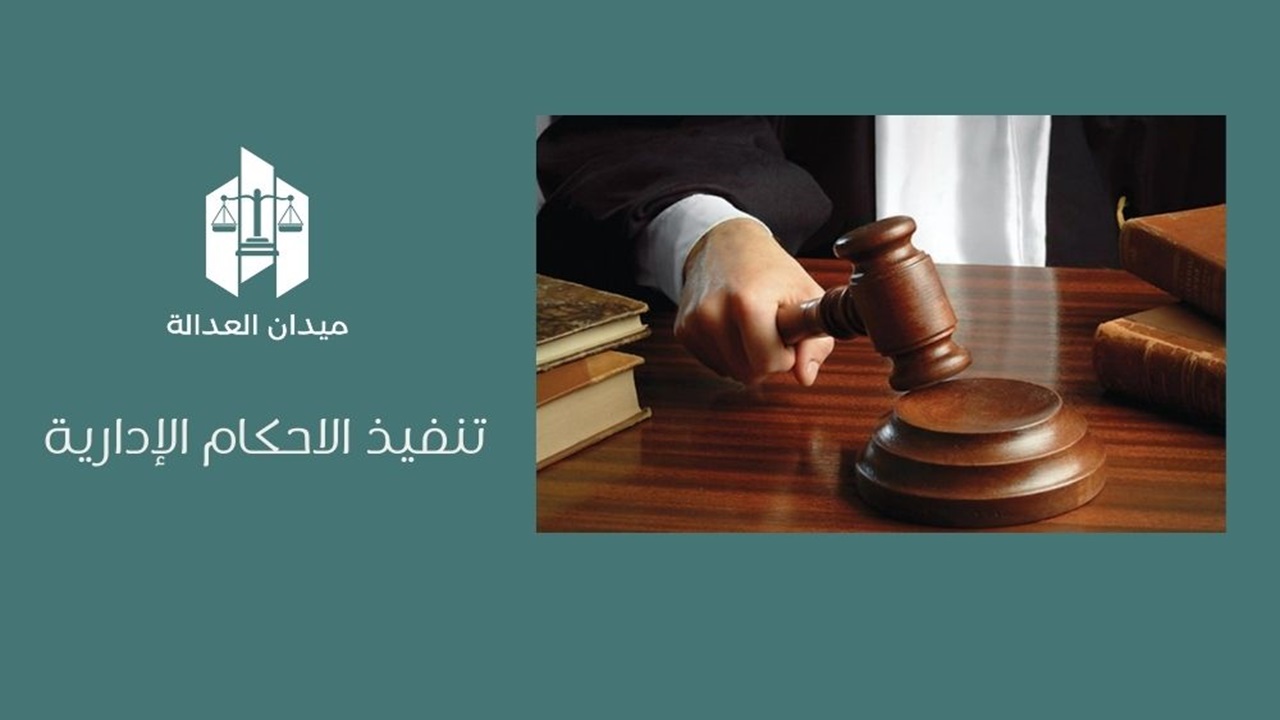 تنفيذ الاحكام الإدارية