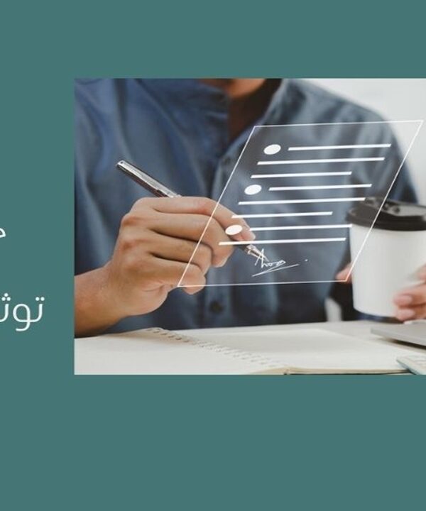 توثيق العقود