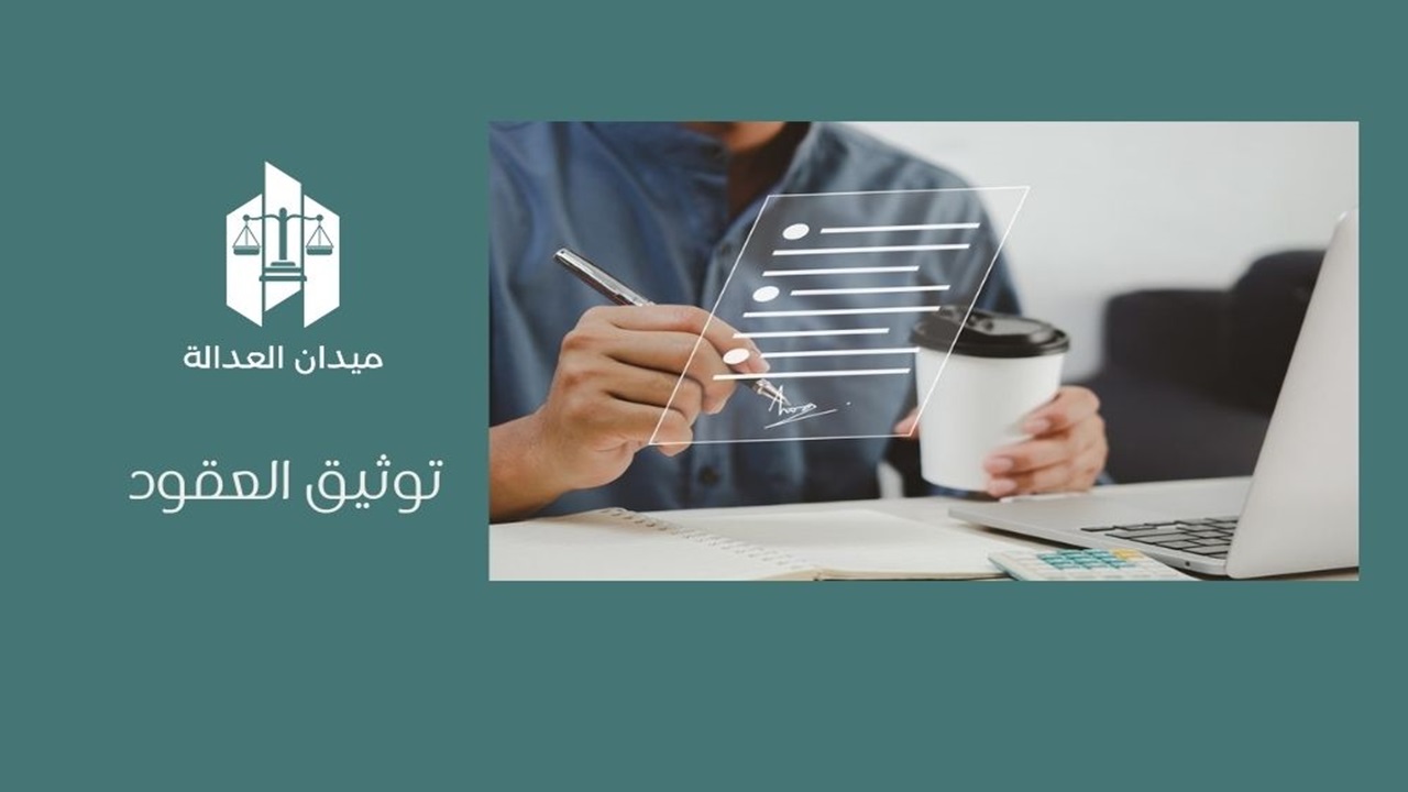 توثيق العقود