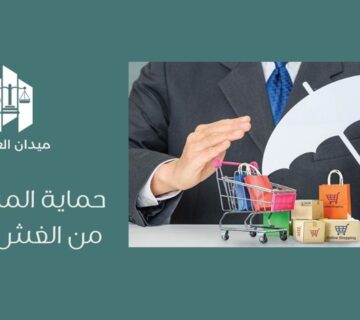 حماية المستهلك من الغش التجاري