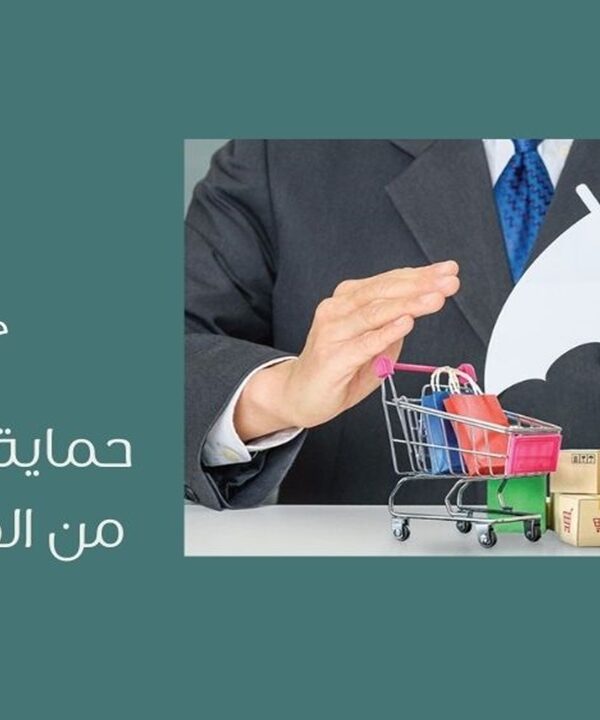 حماية المستهلك من الغش التجاري