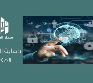 حماية الملكية الفكرية