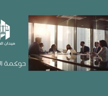 حوكمة الشركات