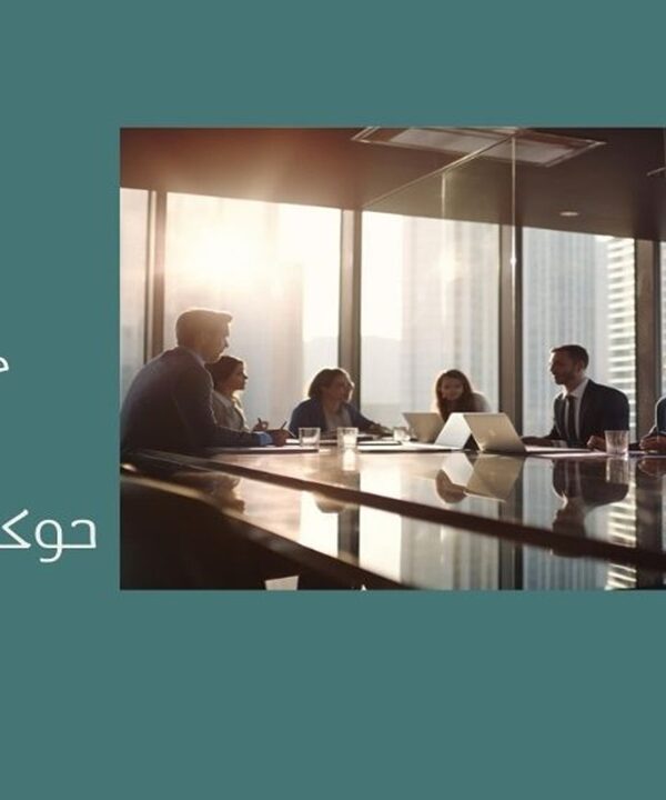 حوكمة الشركات