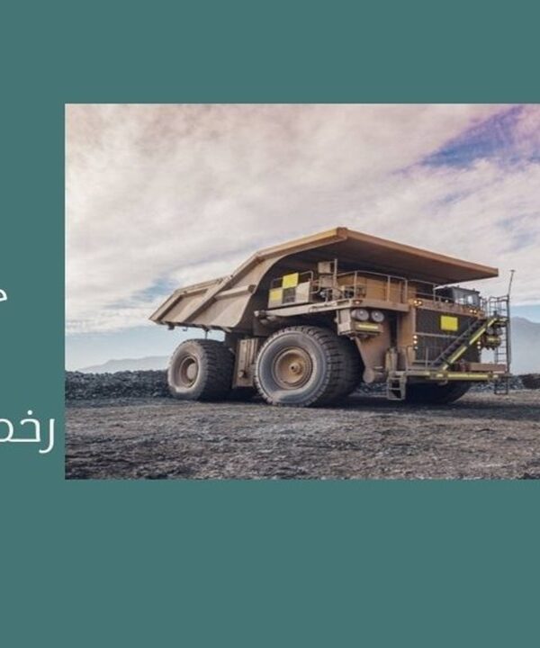 رخص التعدين