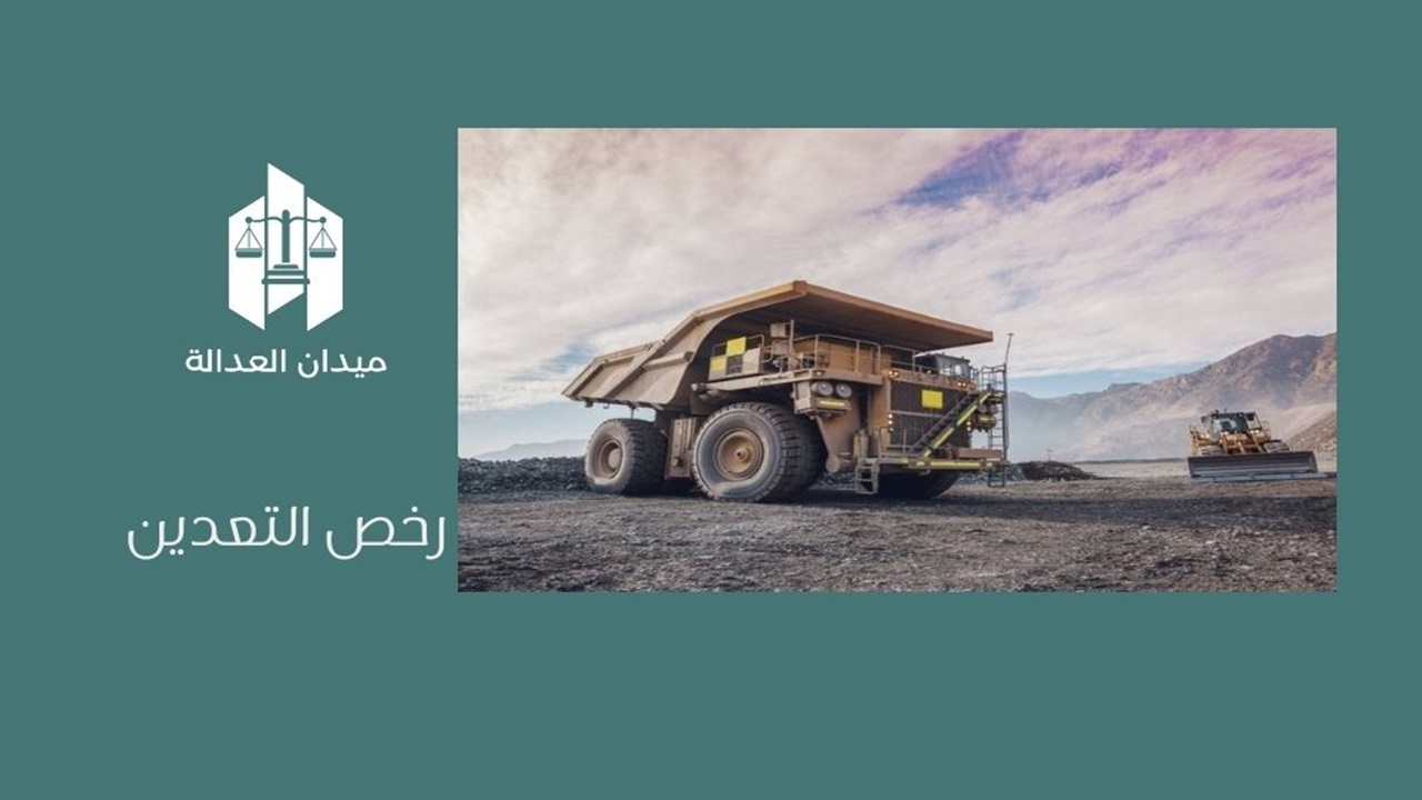 رخص التعدين