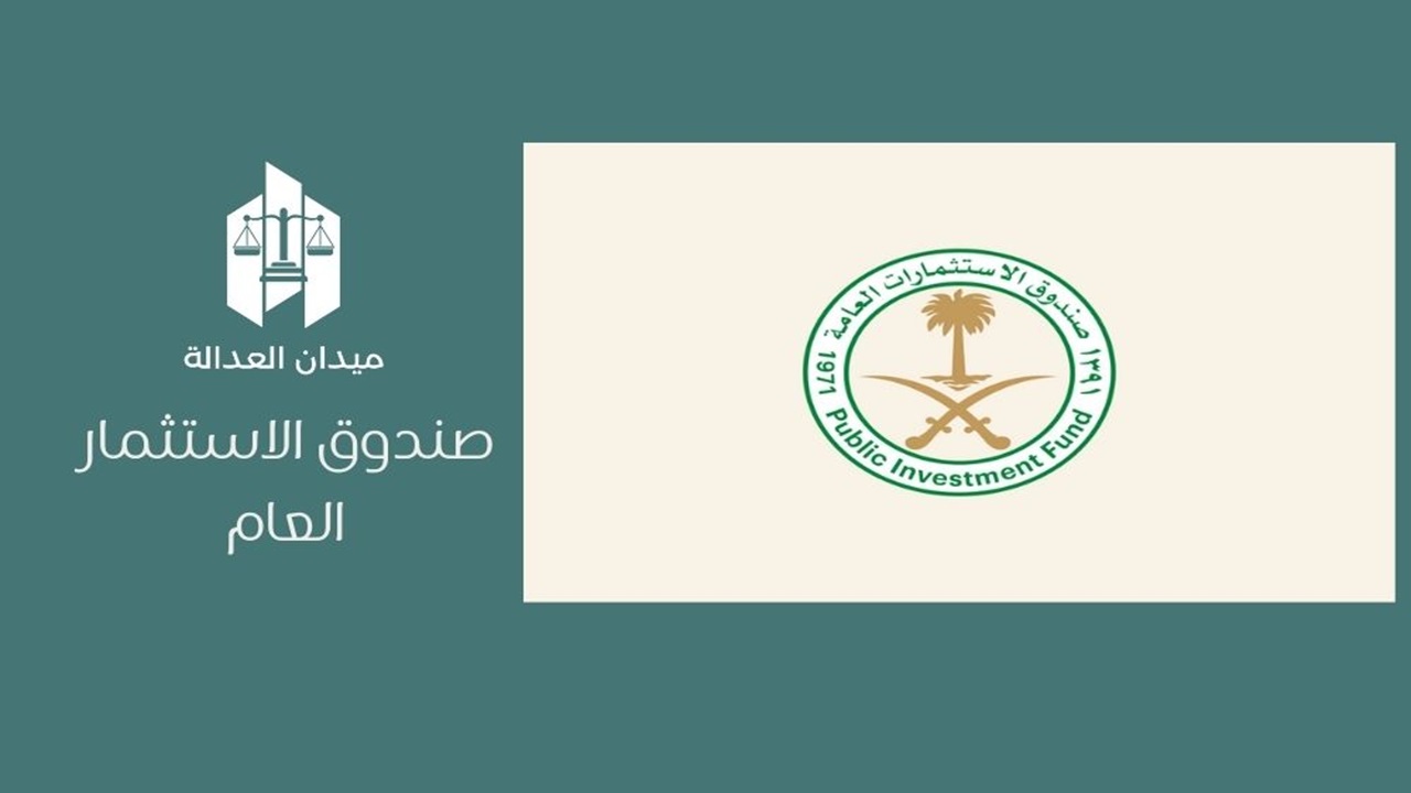 صندوق الاستثمار العام