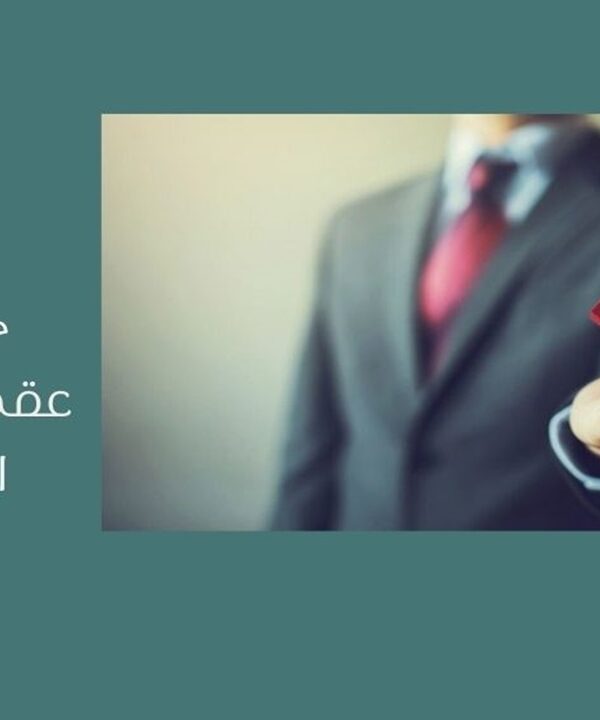 عقد الوساطة العقارية