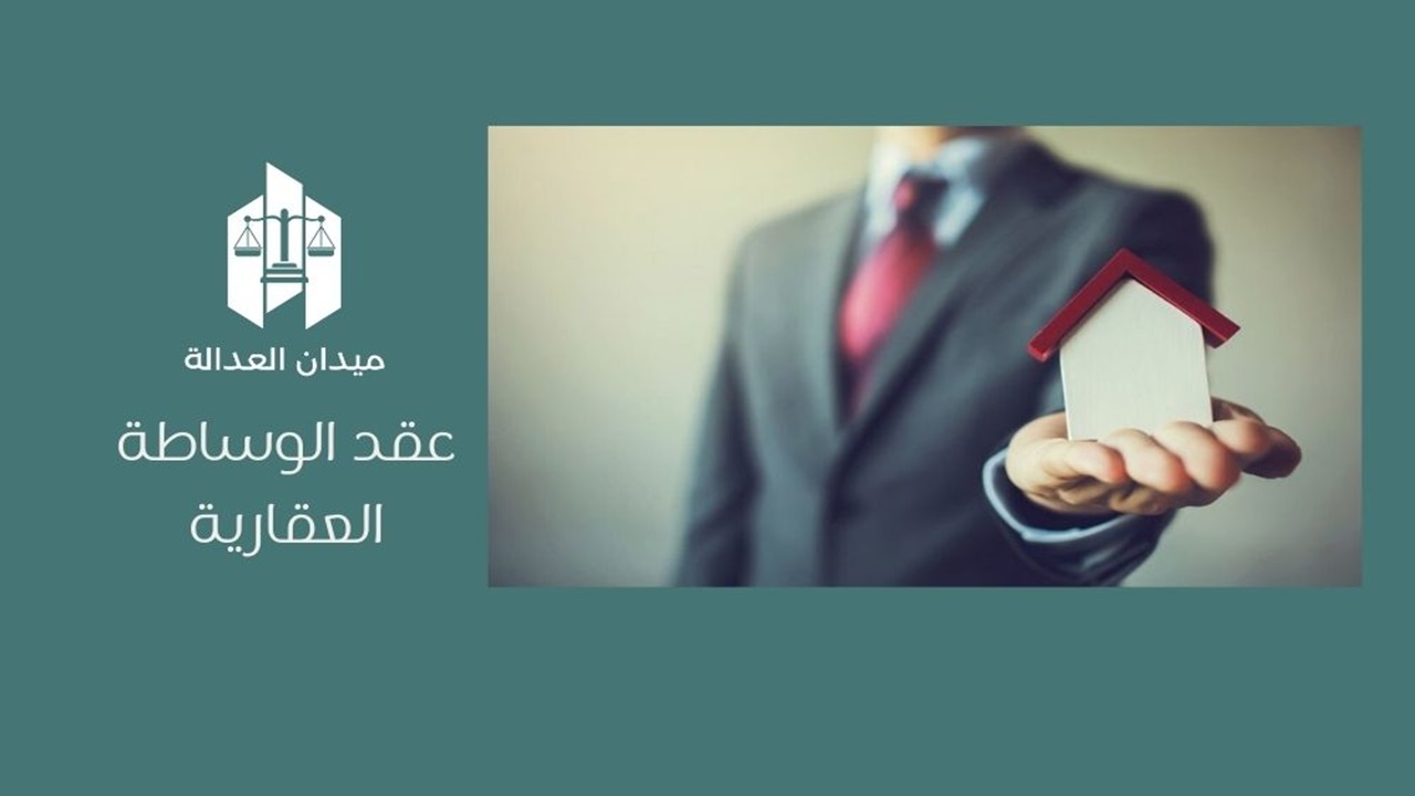 عقد الوساطة العقارية