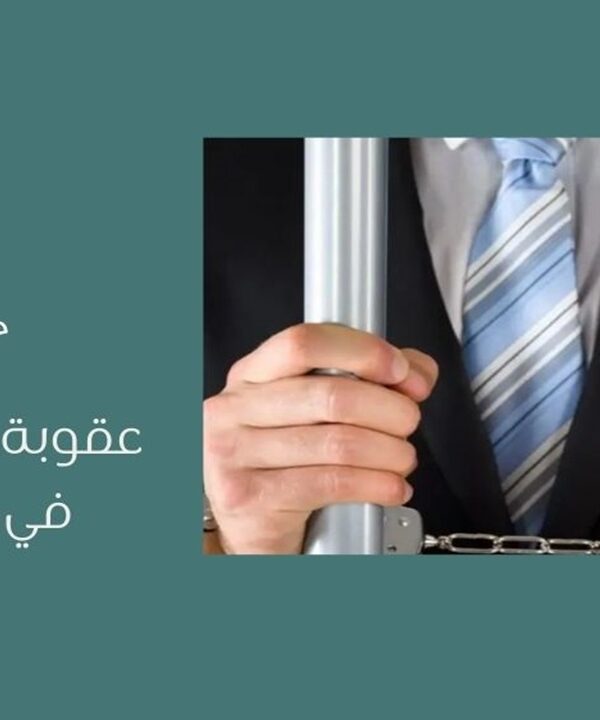 عقوبة الغش التجاري في السعودية