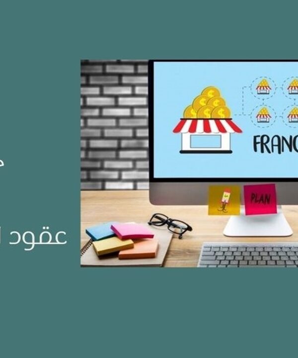 عقود الامتياز التجاري