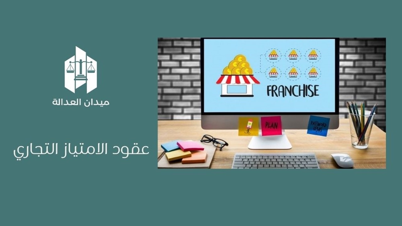 عقود الامتياز التجاري