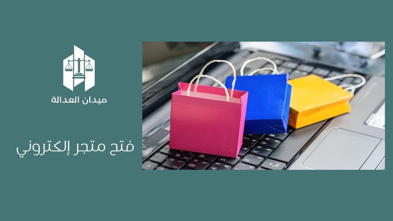 فتح متجر إلكتروني
